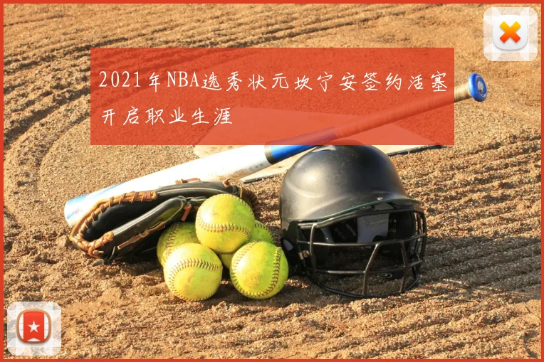 2021年NBA选秀状元坎宁安签约活塞开启职业生涯