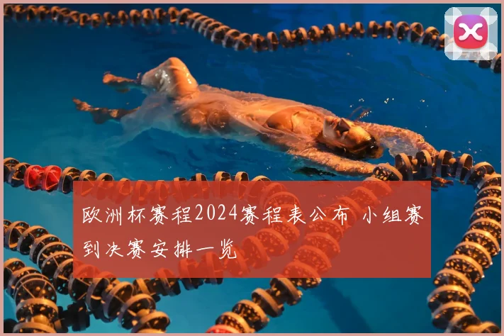 欧洲杯赛程2024赛程表公布 小组赛到决赛安排一览