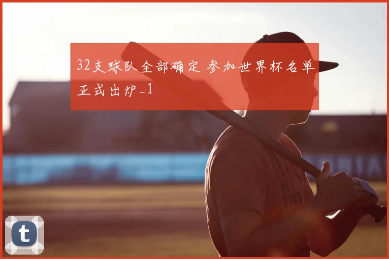 32支球队全部确定 参加世界杯名单正式出炉_1
