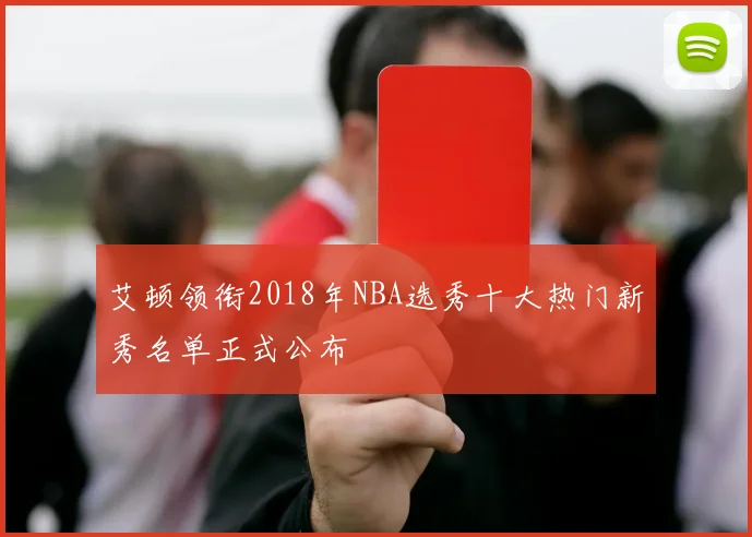 艾顿领衔2018年NBA选秀十大热门新秀名单正式公布