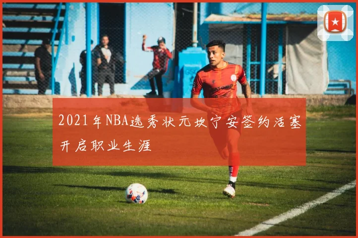 2021年NBA选秀状元坎宁安签约活塞开启职业生涯