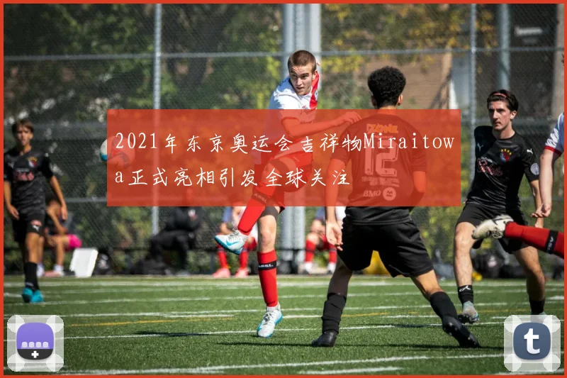 2021年东京奥运会吉祥物Miraitowa正式亮相引发全球关注