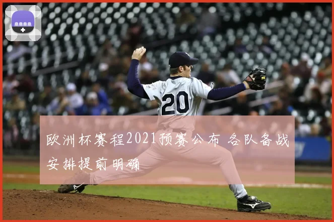 欧洲杯赛程2021预赛公布 各队备战安排提前明确
