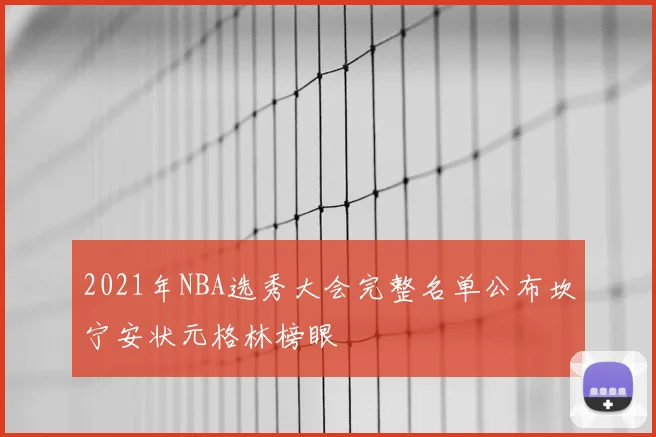 2021年NBA选秀大会完整名单公布坎宁安状元格林榜眼