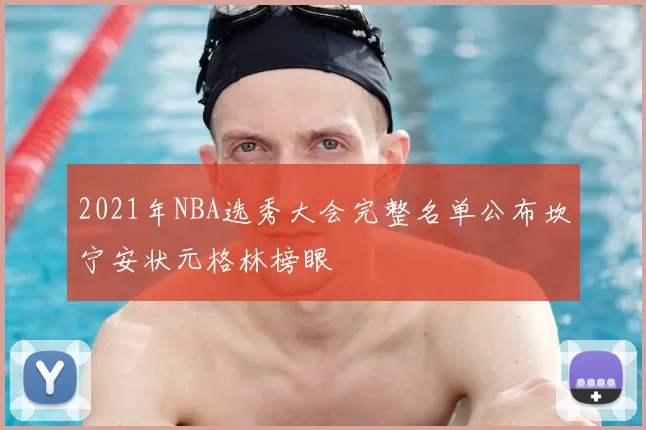 2021年NBA选秀大会完整名单公布坎宁安状元格林榜眼