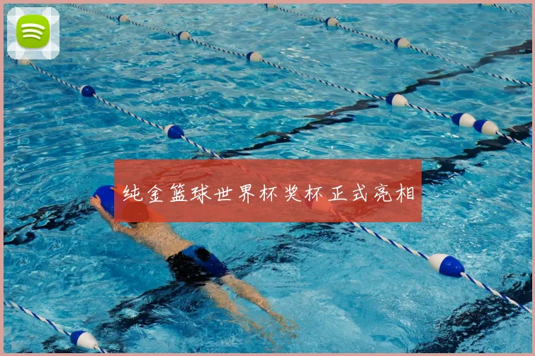 纯金篮球世界杯奖杯正式亮相
