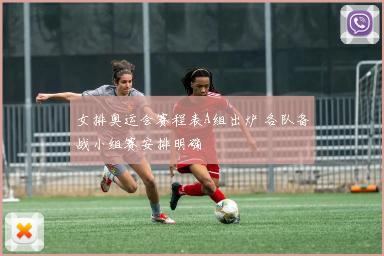 女排奥运会赛程表A组出炉 各队备战小组赛安排明确